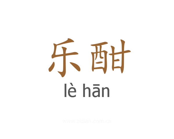 乐酣