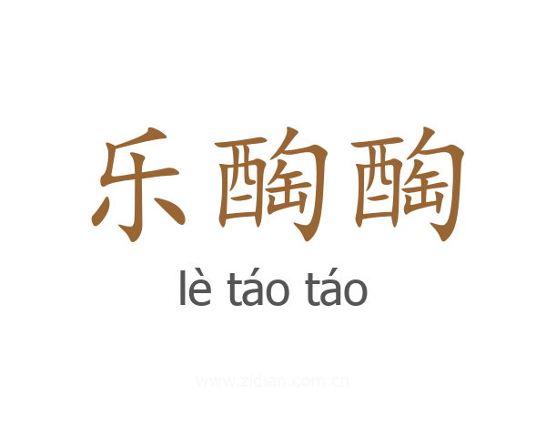 乐醄醄