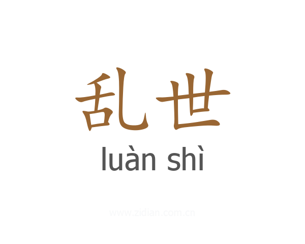 乱世