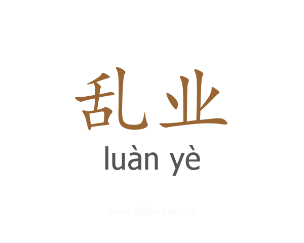 乱业