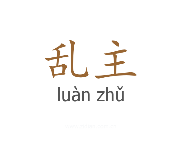 乱主
