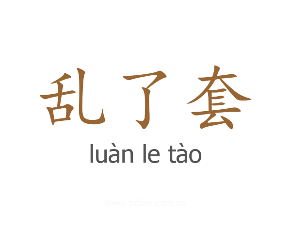 乱了套