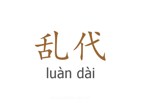 乱代