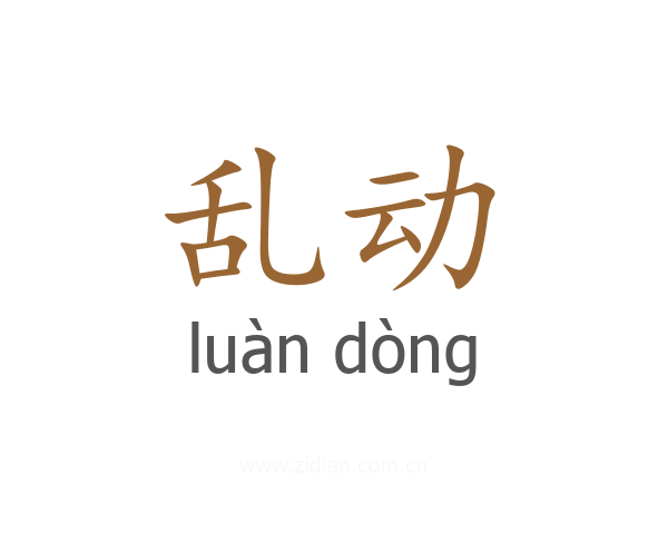 乱动