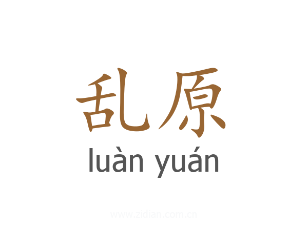 乱原