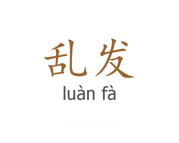 乱发