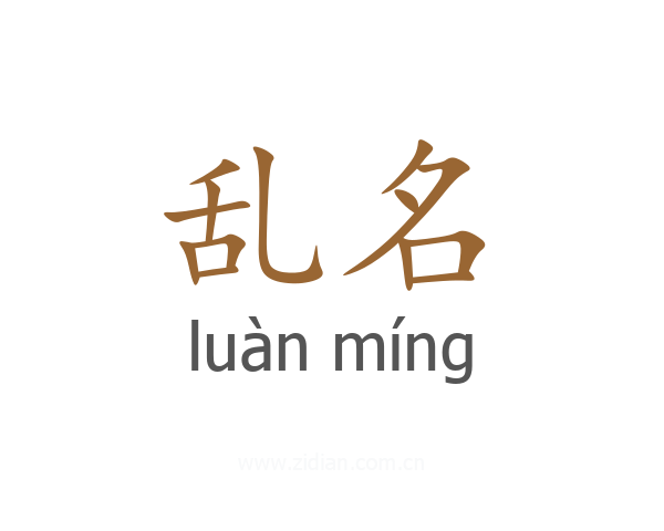 乱名