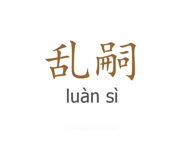 乱嗣