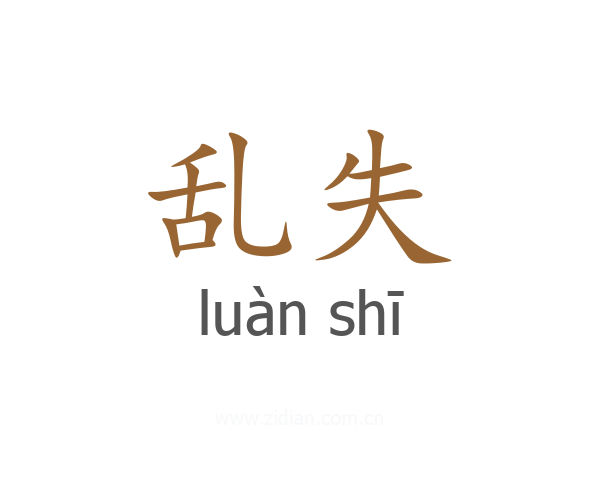 乱失