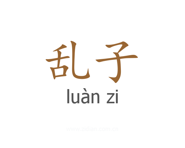 乱子