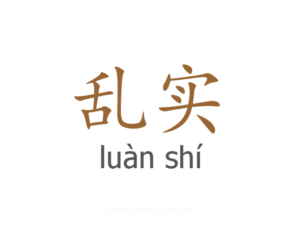 乱实