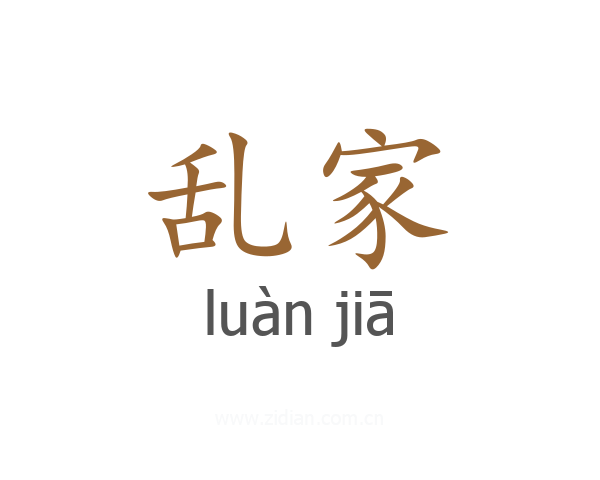 乱家