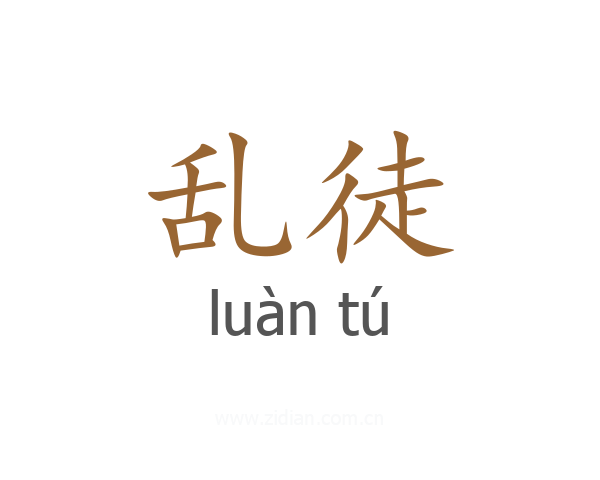 乱徒
