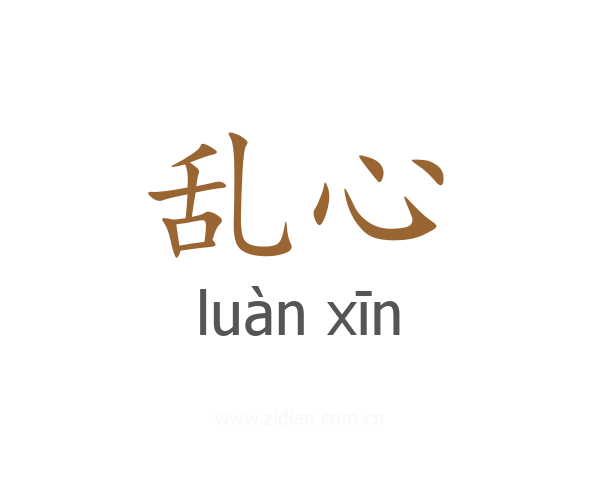 乱心