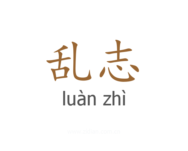 乱志