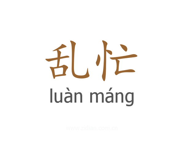 乱忙