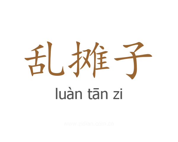 乱摊子