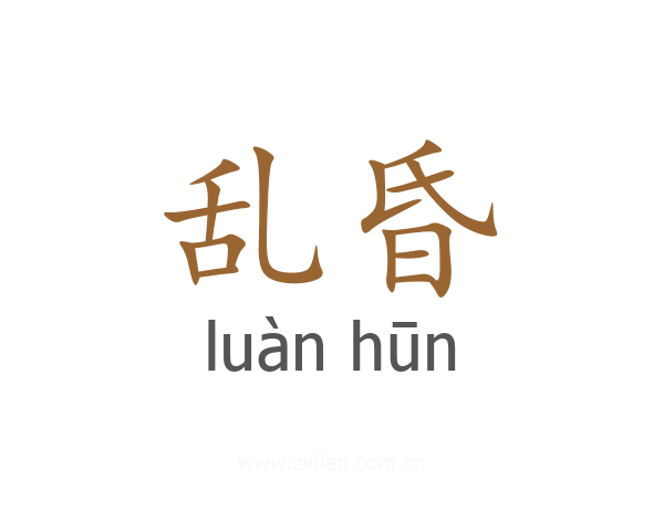 乱昏