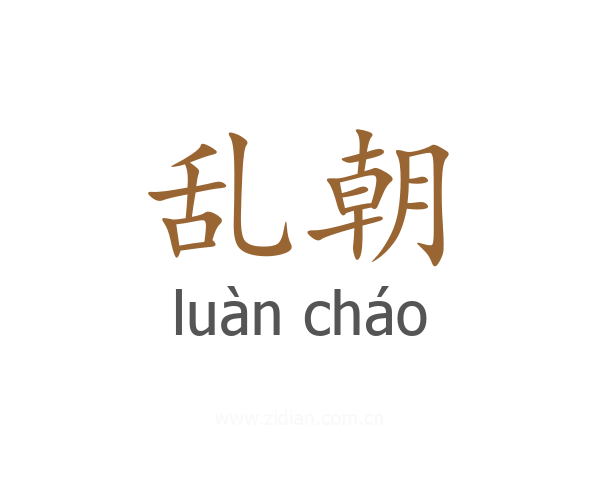 乱朝