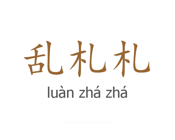 乱札札