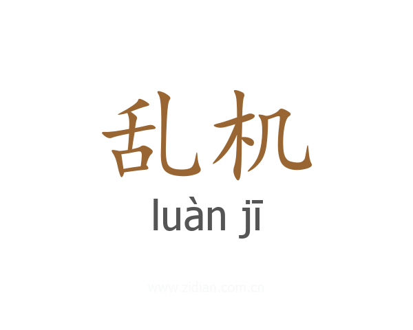 乱机