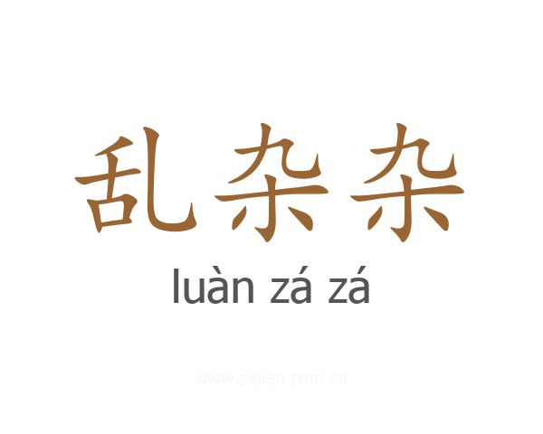 乱杂杂