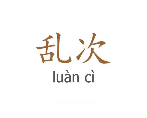 乱次