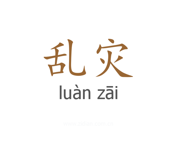 乱灾