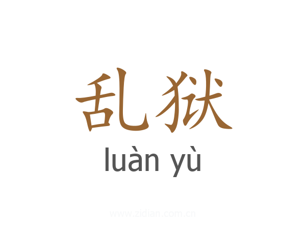 乱狱
