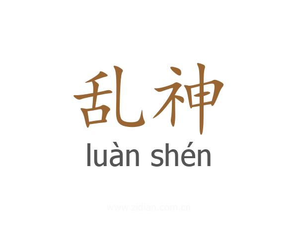 乱神