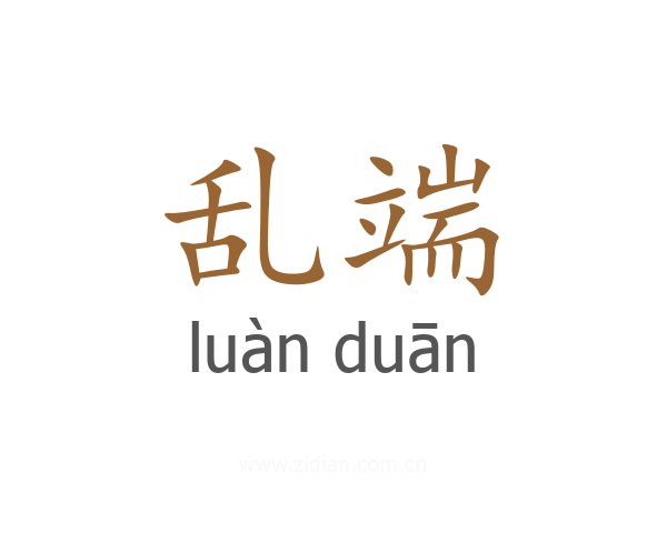 乱端