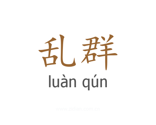 乱群