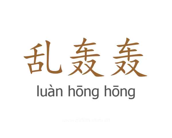 乱轰轰