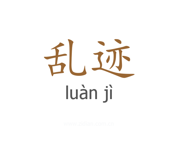 乱迹