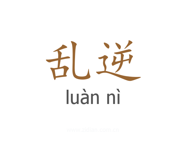 乱逆