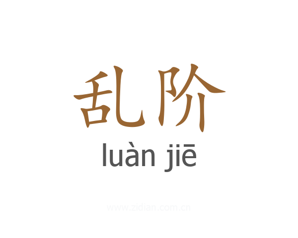 乱阶