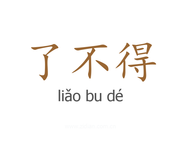 了不得