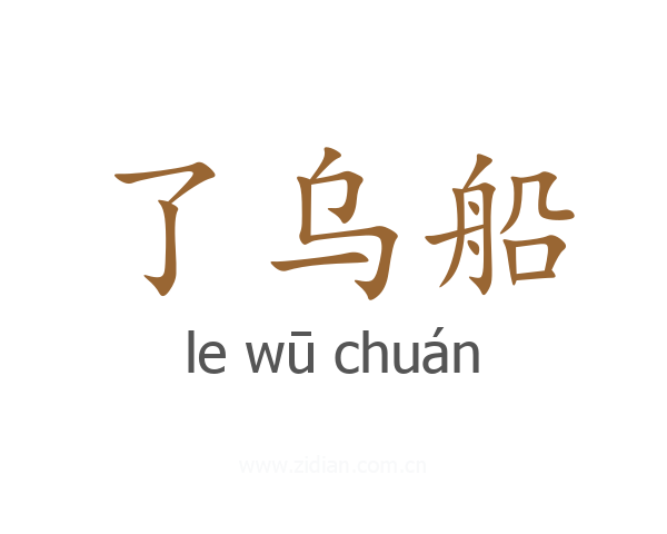 了乌船