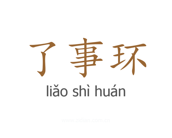 了事环