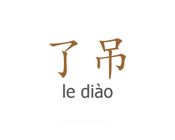 了吊