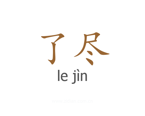 了尽