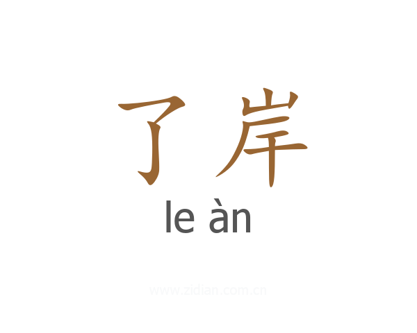 了岸