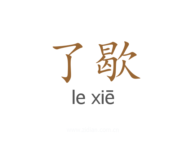了歇