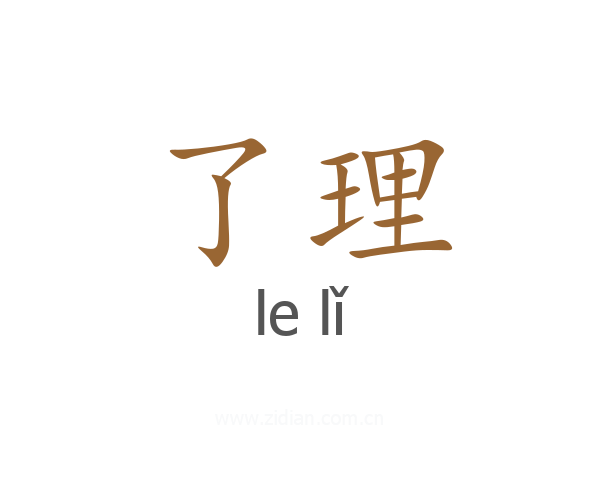 了理