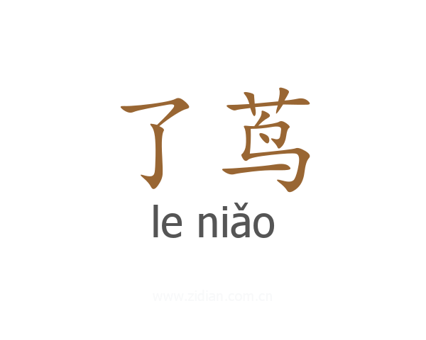 了茑