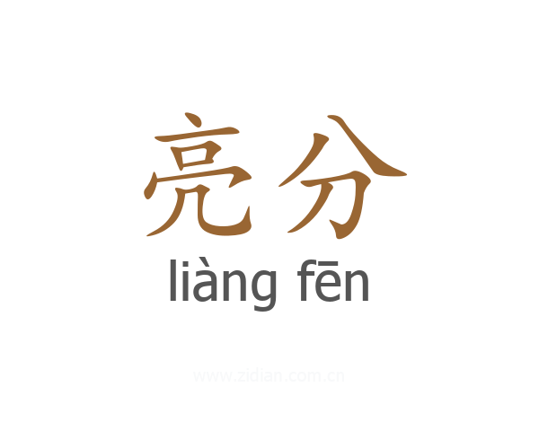 亮分