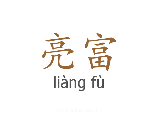 亮富