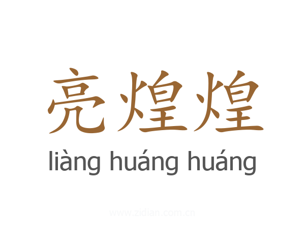 亮煌煌