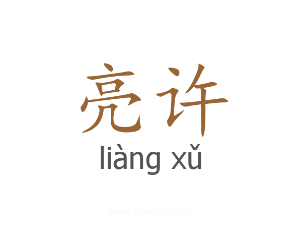 亮许