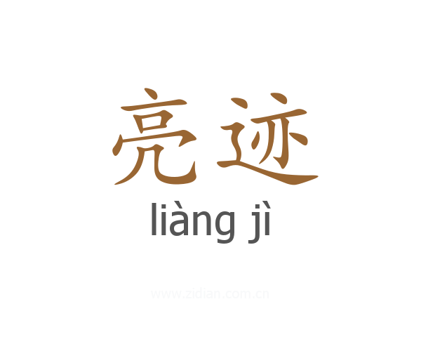 亮迹